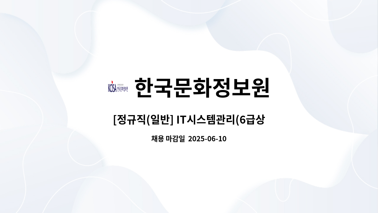 한국문화정보원 - [정규직(일반] IT시스템관리(6급상당)_A 外 : 채용 메인 사진 (더팀스 제공)