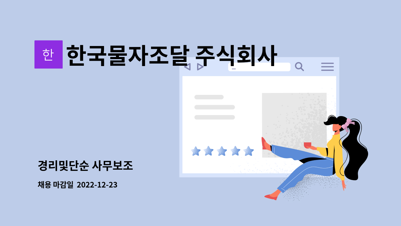 한국물자조달 주식회사 - 경리및단순 사무보조 : 채용 메인 사진 (더팀스 제공)