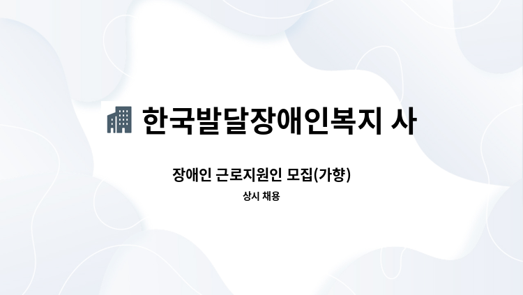한국발달장애인복지 사회적협동조합 - 장애인 근로지원인 모집(가향) : 채용 메인 사진 (더팀스 제공)