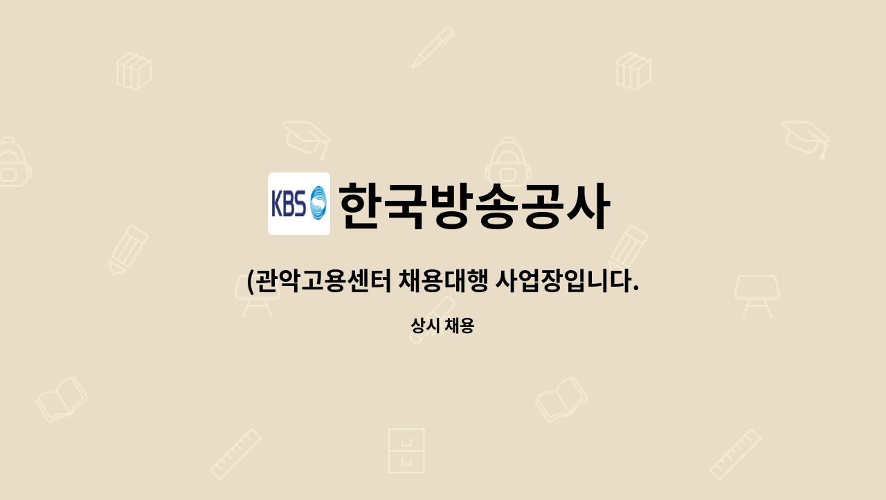 한국방송공사 - (관악고용센터 채용대행 사업장입니다.)KBS본사(본관,신관 등) 전기시설물 보수 및 유지관리 업무보조원 채용 : 채용 메인 사진 (더팀스 제공)