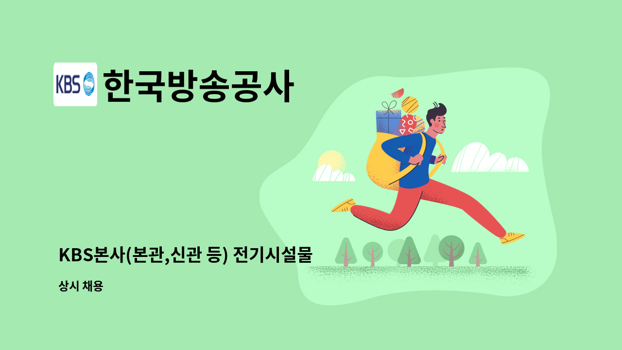 한국방송공사 - KBS본사(본관,신관 등) 전기시설물 보수 및 유지관리 업무보조원 채용 : 채용 메인 사진 (더팀스 제공)