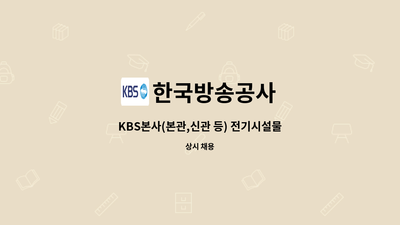 한국방송공사 - KBS본사(본관,신관 등) 전기시설물 보수 및 유지관리 업무보조원 채용 : 채용 메인 사진 (더팀스 제공)