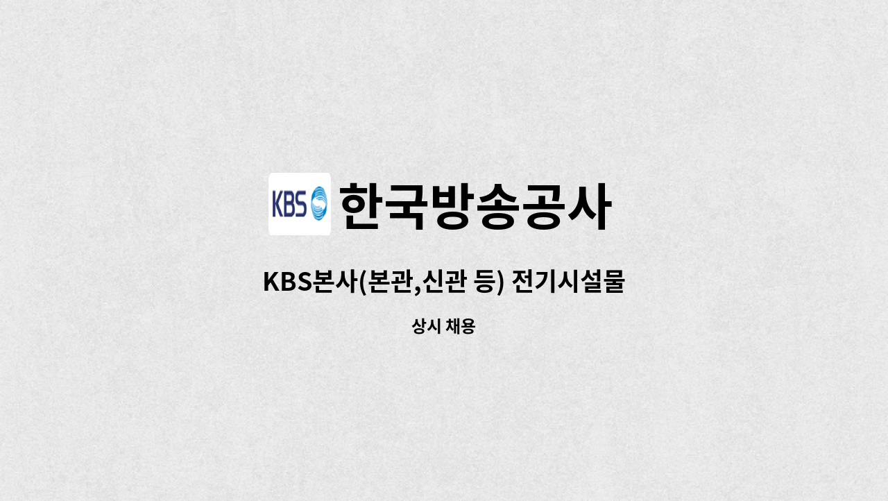 한국방송공사 - KBS본사(본관,신관 등) 전기시설물 보수 및 유지관리 업무보조원 채용 : 채용 메인 사진 (더팀스 제공)