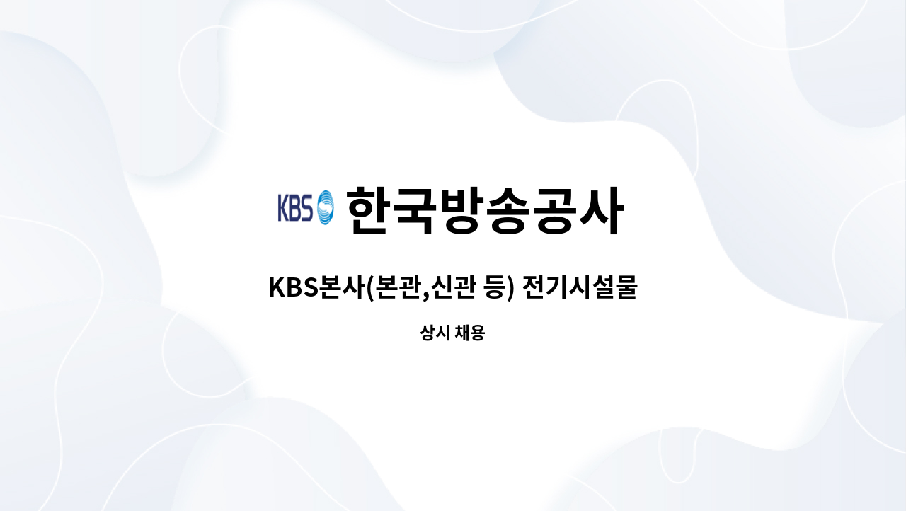 한국방송공사 - KBS본사(본관,신관 등) 전기시설물 보수 및 유지관리 업무보조원 채용 : 채용 메인 사진 (더팀스 제공)