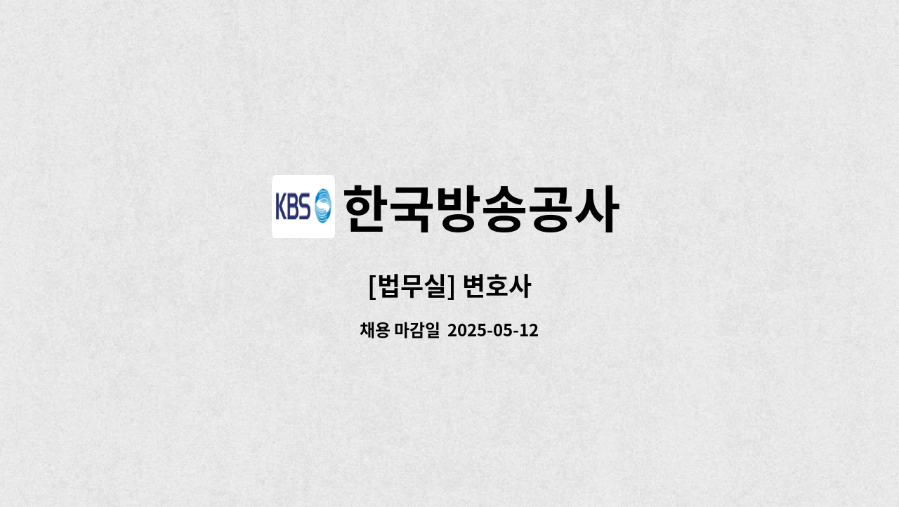 한국방송공사 - [법무실] 변호사 : 채용 메인 사진 (더팀스 제공)