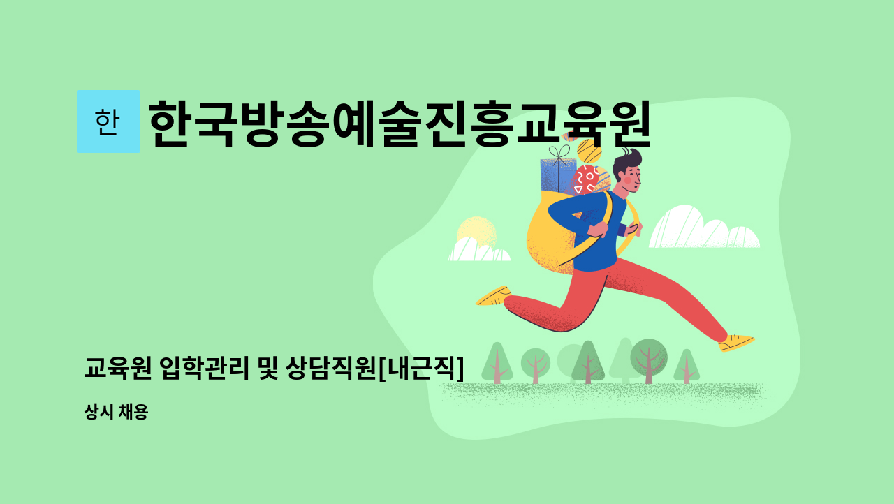 한국방송예술진흥교육원 주식회사 - 교육원 입학관리 및 상담직원[내근직]  모집 : 채용 메인 사진 (더팀스 제공)