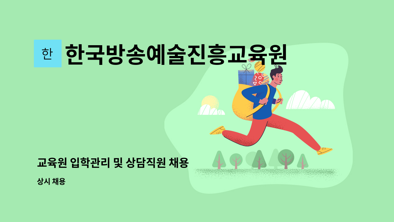 한국방송예술진흥교육원 주식회사 - 교육원 입학관리 및 상담직원 채용 : 채용 메인 사진 (더팀스 제공)