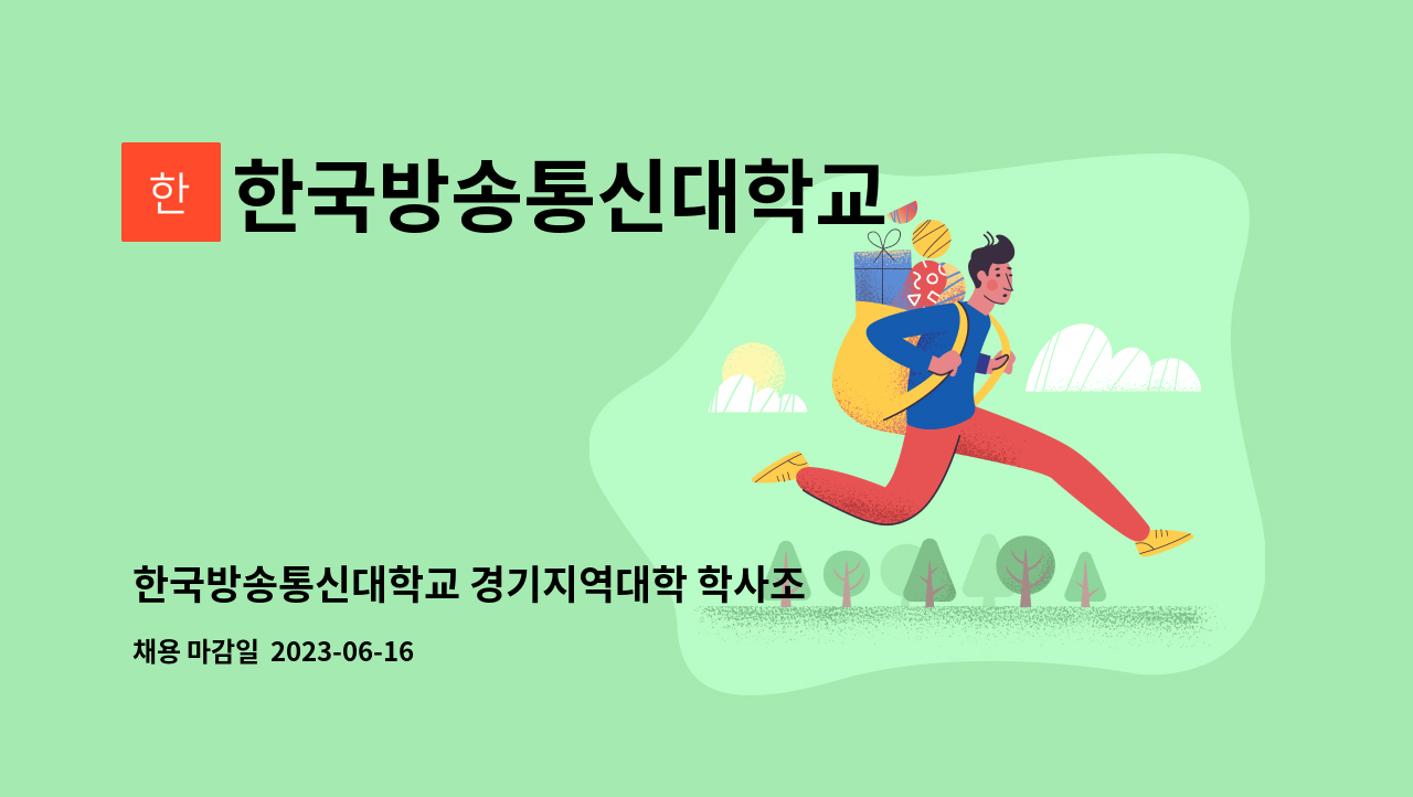 한국방송통신대학교 - 한국방송통신대학교 경기지역대학 학사조교 모집 공고 : 채용 메인 사진 (더팀스 제공)