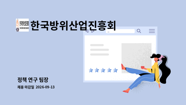 한국방위산업진흥회 - 정책 연구 팀장 : 채용 메인 사진 (더팀스 제공)