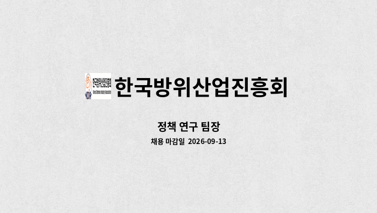 한국방위산업진흥회 - 정책 연구 팀장 : 채용 메인 사진 (더팀스 제공)