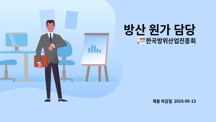 한국방위산업진흥회 - 방산 원가 담당 : 채용 메인 사진 (더팀스 제공)