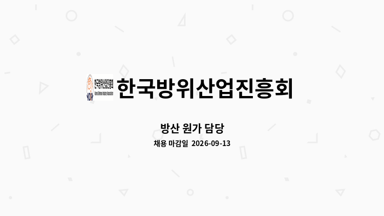한국방위산업진흥회 - 방산 원가 담당 : 채용 메인 사진 (더팀스 제공)