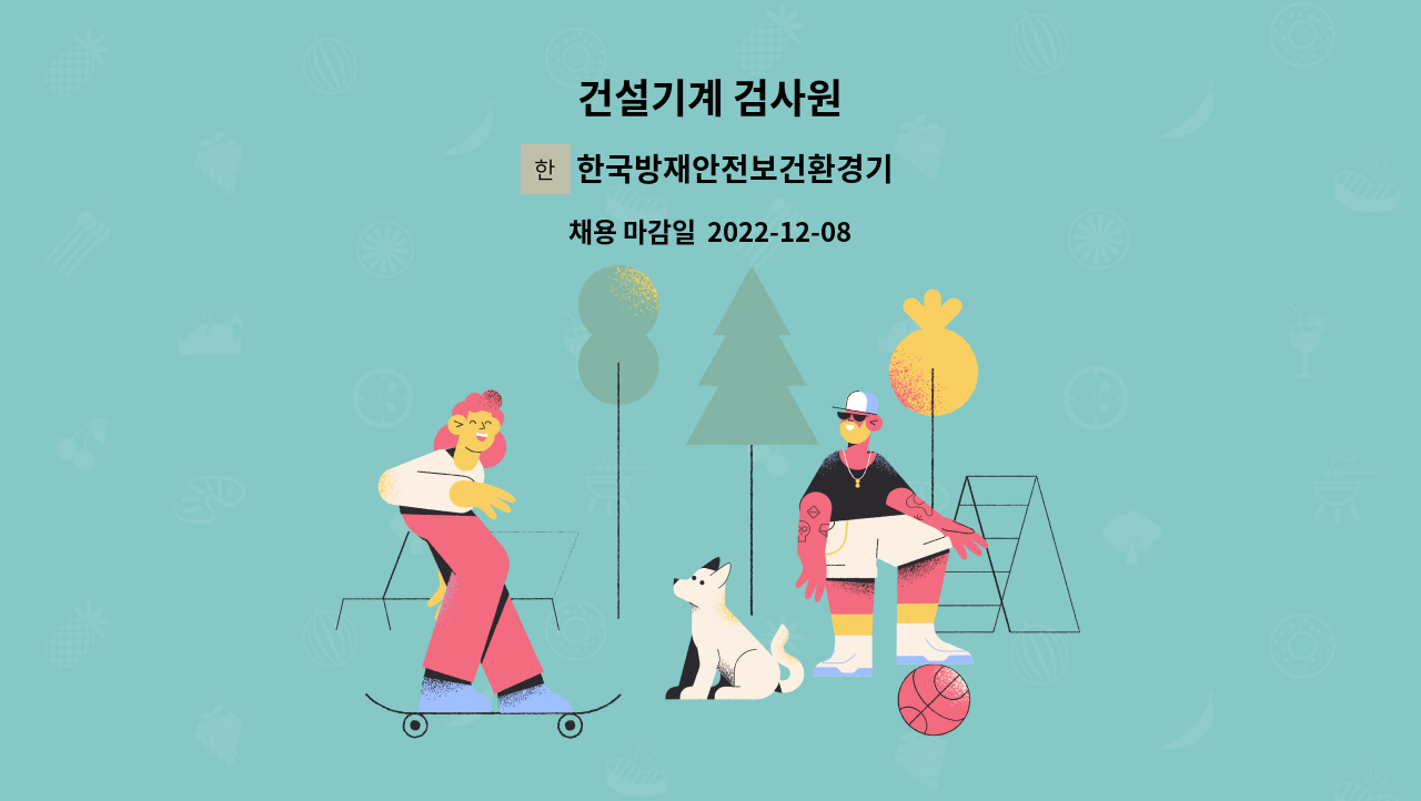 한국방재안전보건환경기술원(주) - 건설기계 검사원 : 채용 메인 사진 (더팀스 제공)