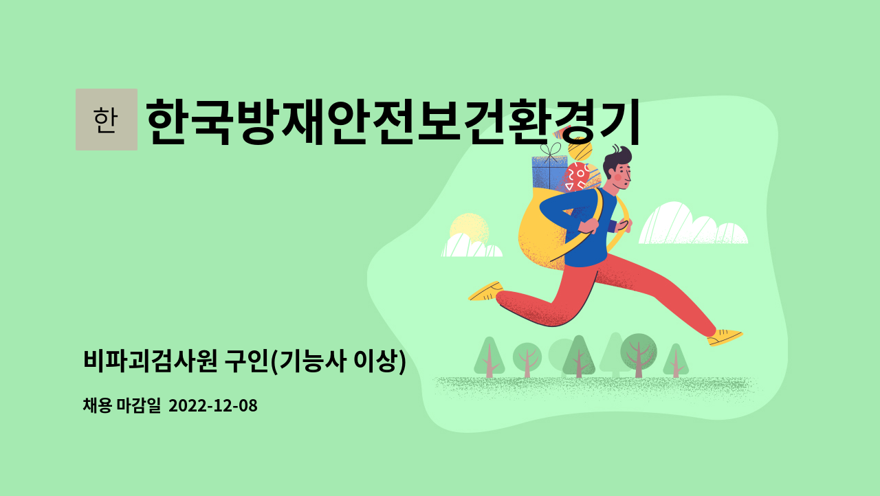 한국방재안전보건환경기술원(주) - 비파괴검사원 구인(기능사 이상) : 채용 메인 사진 (더팀스 제공)