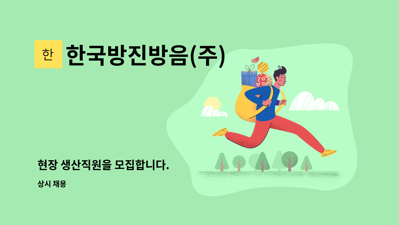한국방진방음(주) - 현장 생산직원을 모집합니다. : 채용 메인 사진 (더팀스 제공)
