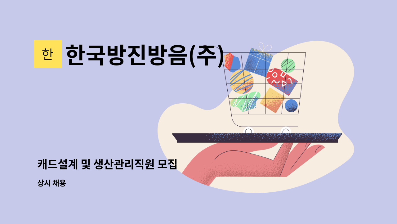 한국방진방음(주) - 캐드설계 및 생산관리직원 모집 : 채용 메인 사진 (더팀스 제공)