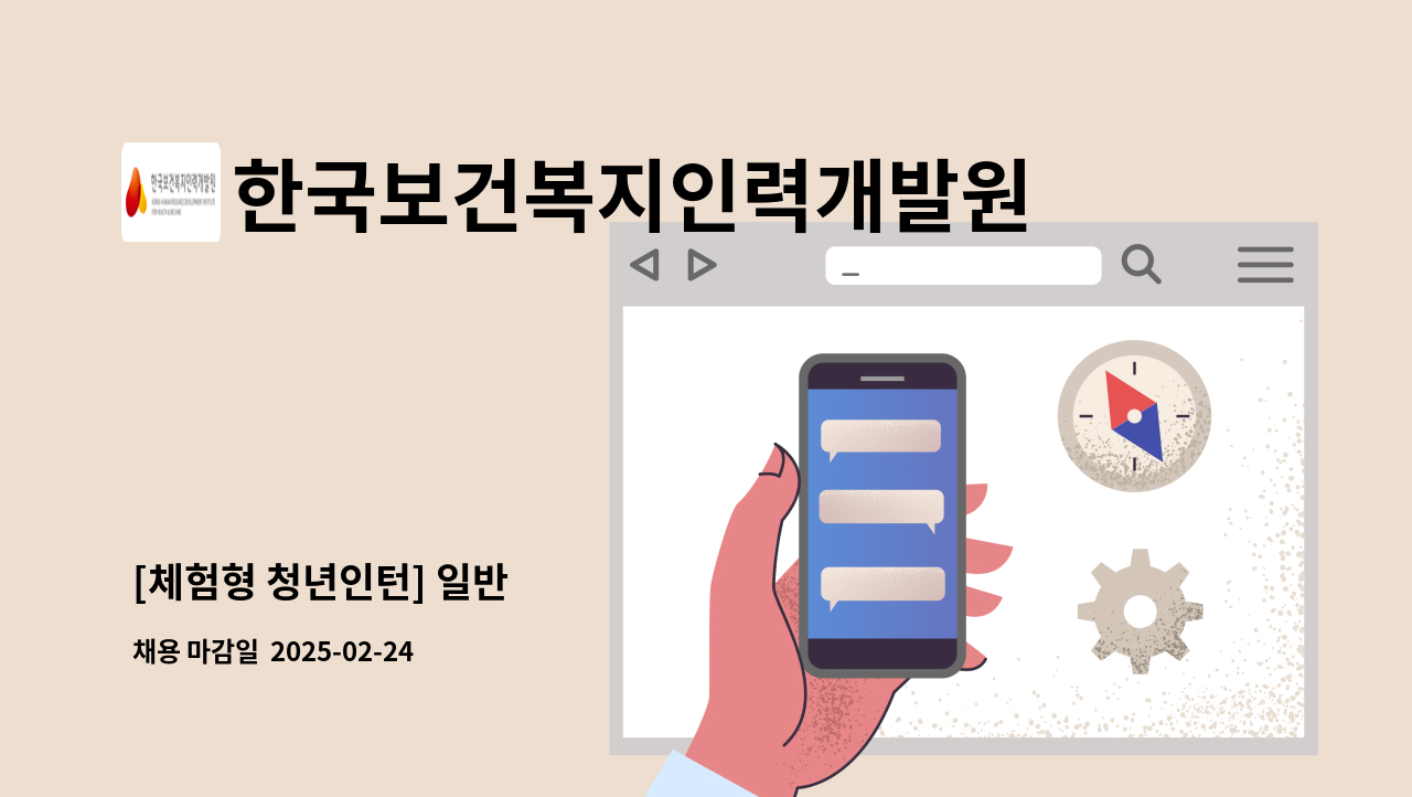 한국보건복지인력개발원 - [체험형 청년인턴] 일반 : 채용 메인 사진 (더팀스 제공)