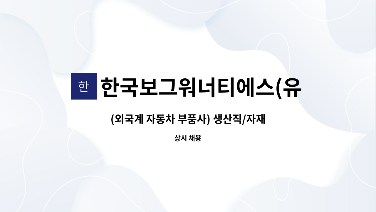 한국보그워너티에스(유한) - (외국계 자동차 부품사) 생산직/자재관리 사원 모집(*음성고용센터 채용대행) : 채용 메인 사진 (더팀스 제공)
