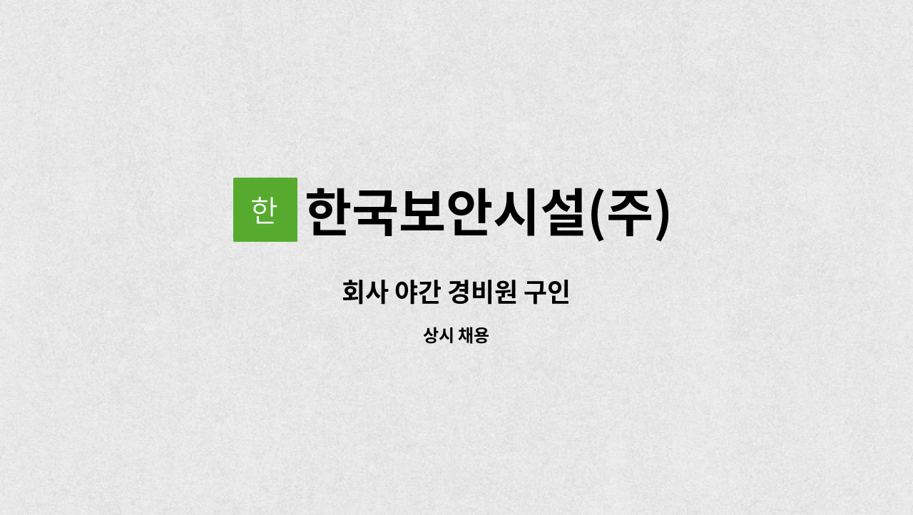 한국보안시설(주) - 회사 야간 경비원 구인 : 채용 메인 사진 (더팀스 제공)