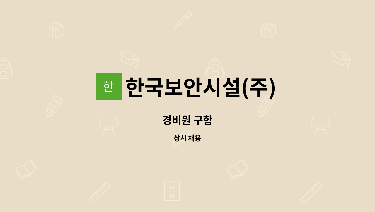 한국보안시설(주) - 경비원 구함 : 채용 메인 사진 (더팀스 제공)