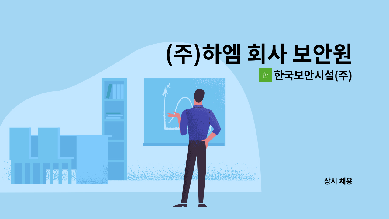 한국보안시설(주) - (주)하엠 회사 보안원 구인 : 채용 메인 사진 (더팀스 제공)