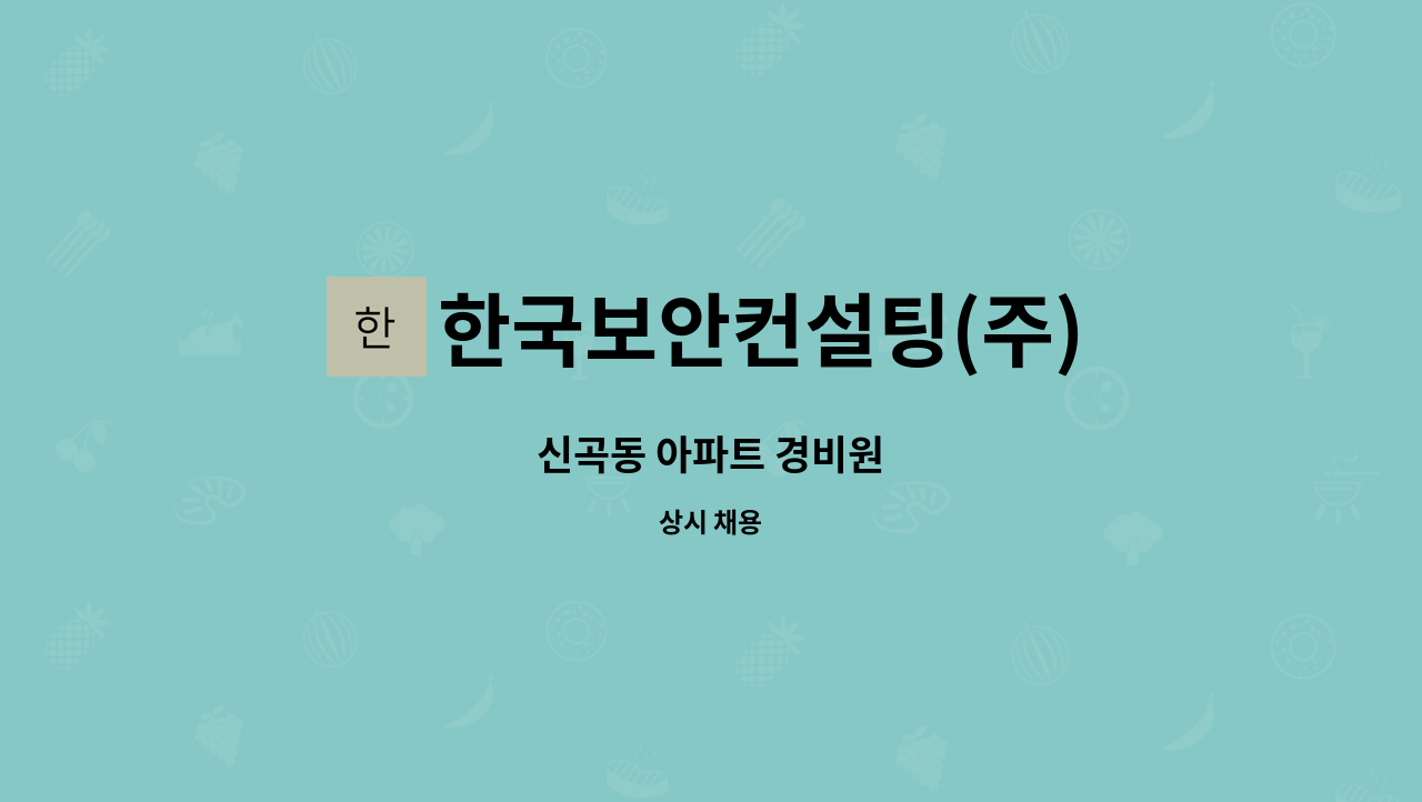 한국보안컨설팅(주) - 신곡동 아파트 경비원 : 채용 메인 사진 (더팀스 제공)