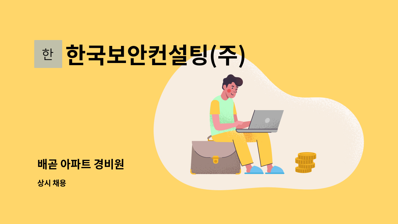 한국보안컨설팅(주) - 배곧 아파트 경비원 : 채용 메인 사진 (더팀스 제공)