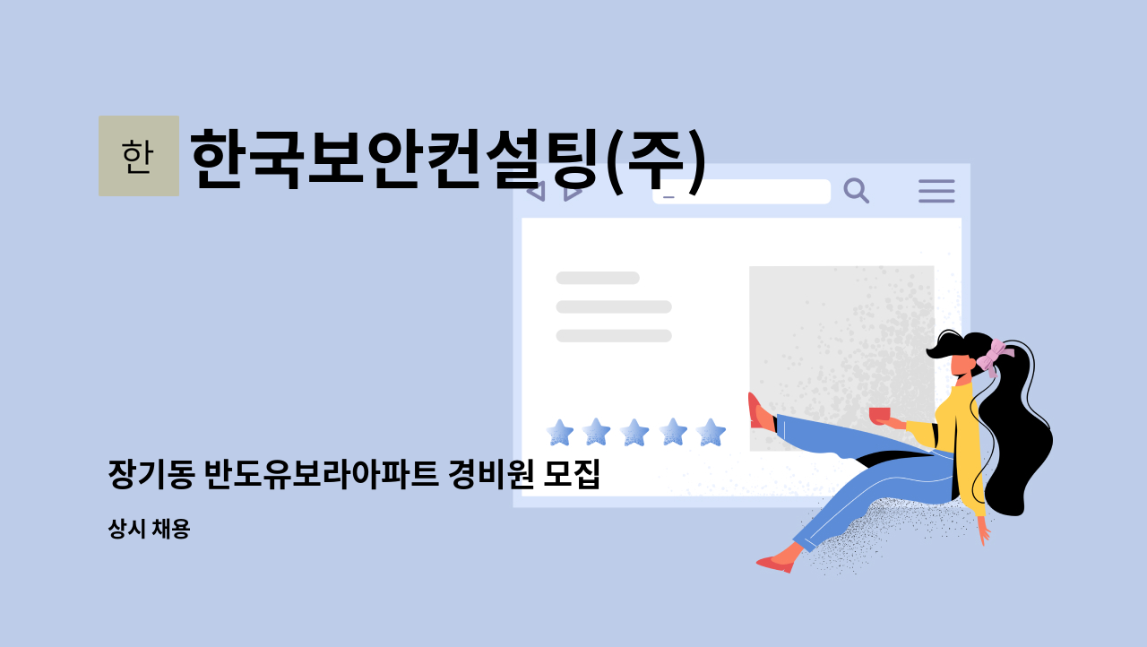 한국보안컨설팅(주) - 장기동 반도유보라아파트 경비원 모집 : 채용 메인 사진 (더팀스 제공)