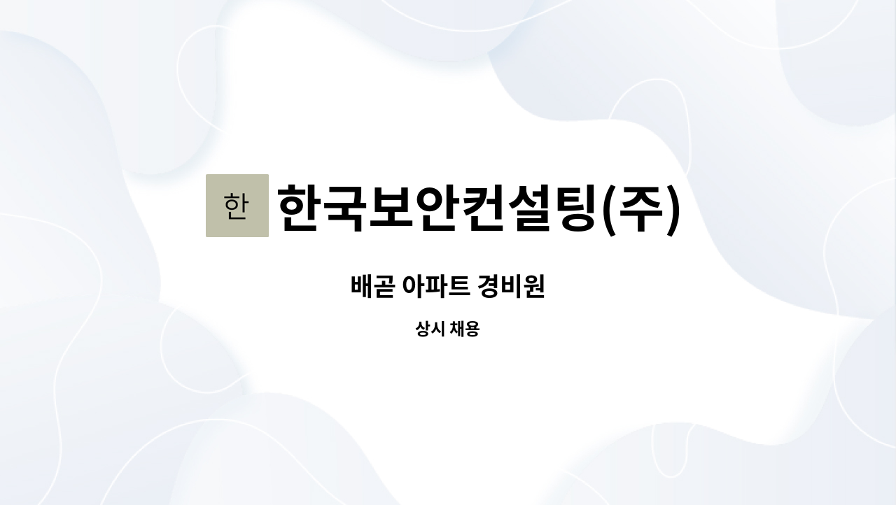 한국보안컨설팅(주) - 배곧 아파트 경비원 : 채용 메인 사진 (더팀스 제공)