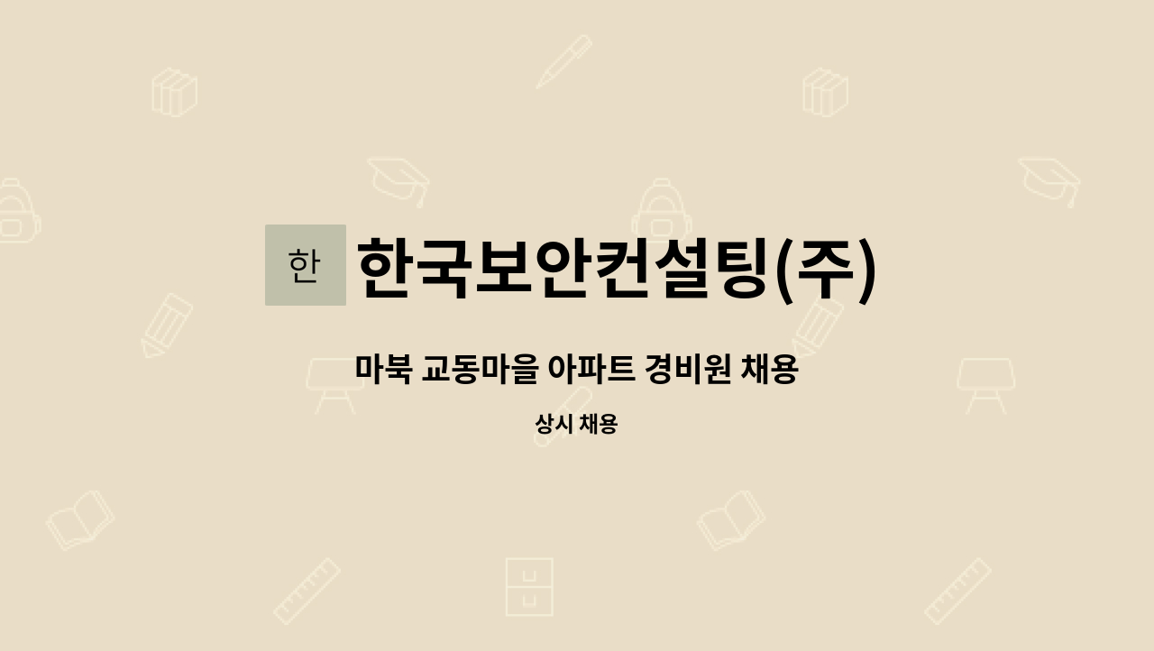 한국보안컨설팅(주) - 마북 교동마을 아파트 경비원 채용 : 채용 메인 사진 (더팀스 제공)