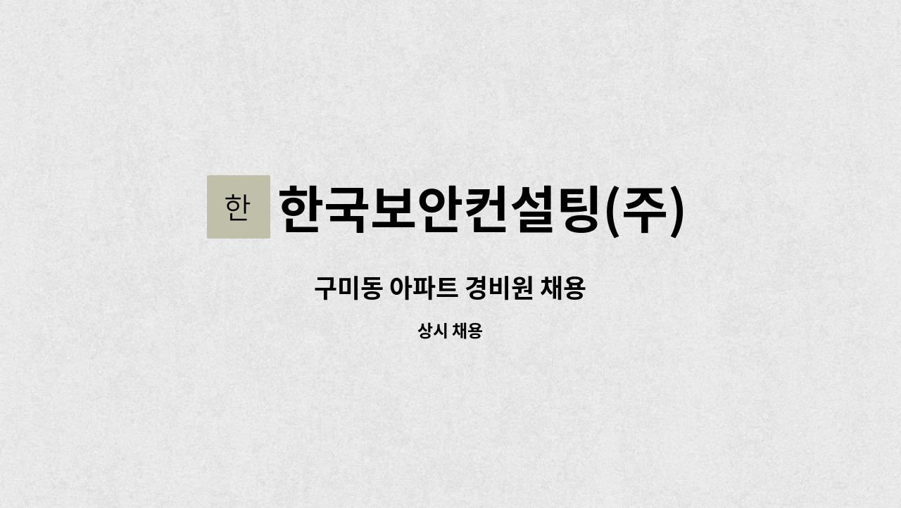 한국보안컨설팅(주) - 구미동 아파트 경비원 채용 : 채용 메인 사진 (더팀스 제공)