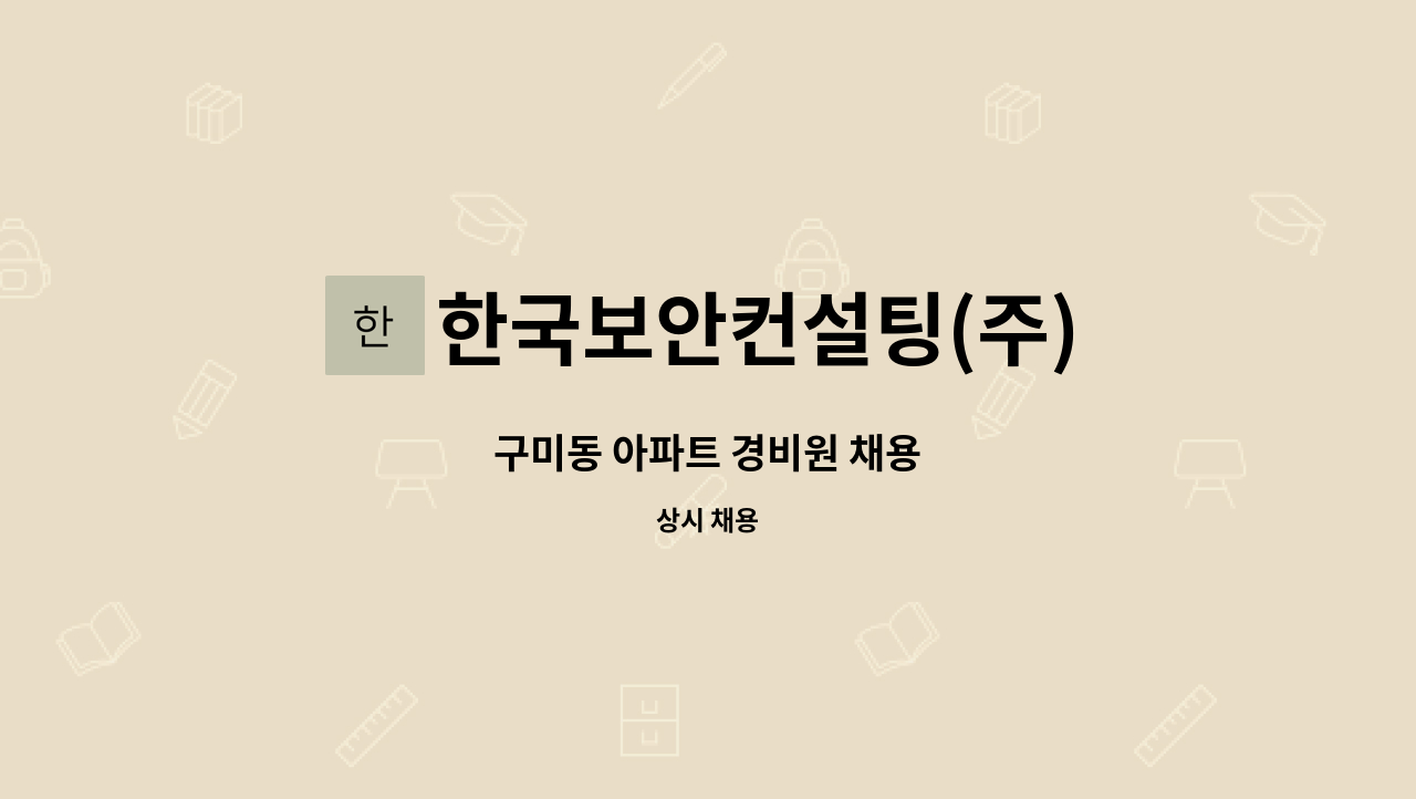 한국보안컨설팅(주) - 구미동 아파트 경비원 채용 : 채용 메인 사진 (더팀스 제공)