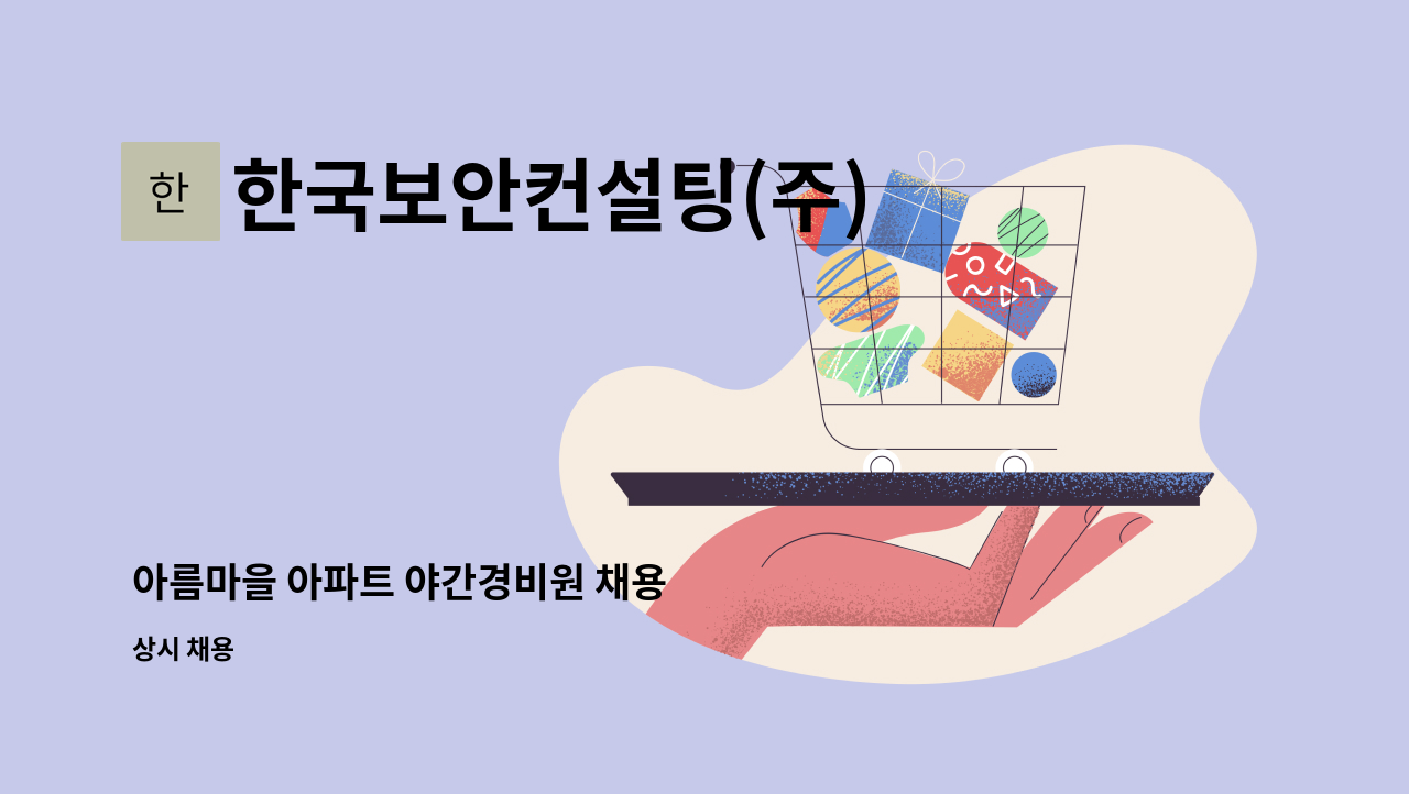 한국보안컨설팅(주) - 아름마을 아파트 야간경비원 채용 : 채용 메인 사진 (더팀스 제공)