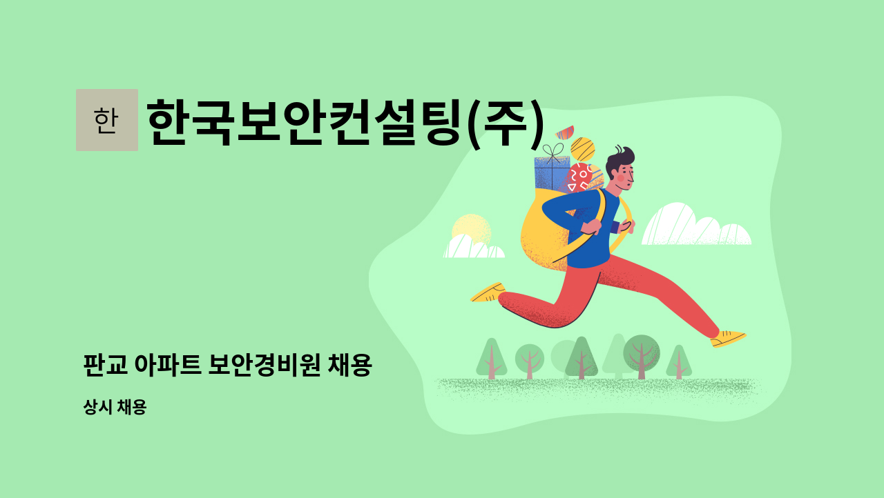 한국보안컨설팅(주) - 판교 아파트 보안경비원 채용 : 채용 메인 사진 (더팀스 제공)