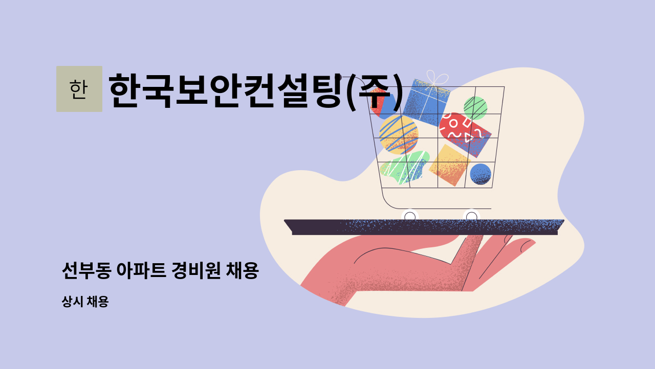 한국보안컨설팅(주) - 선부동 아파트 경비원 채용 : 채용 메인 사진 (더팀스 제공)