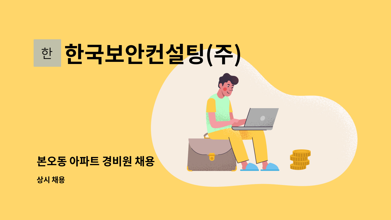 한국보안컨설팅(주) - 본오동 아파트 경비원 채용 : 채용 메인 사진 (더팀스 제공)