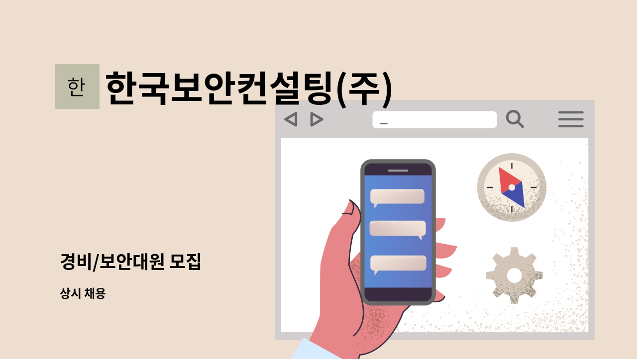 한국보안컨설팅(주) - 경비/보안대원 모집 : 채용 메인 사진 (더팀스 제공)