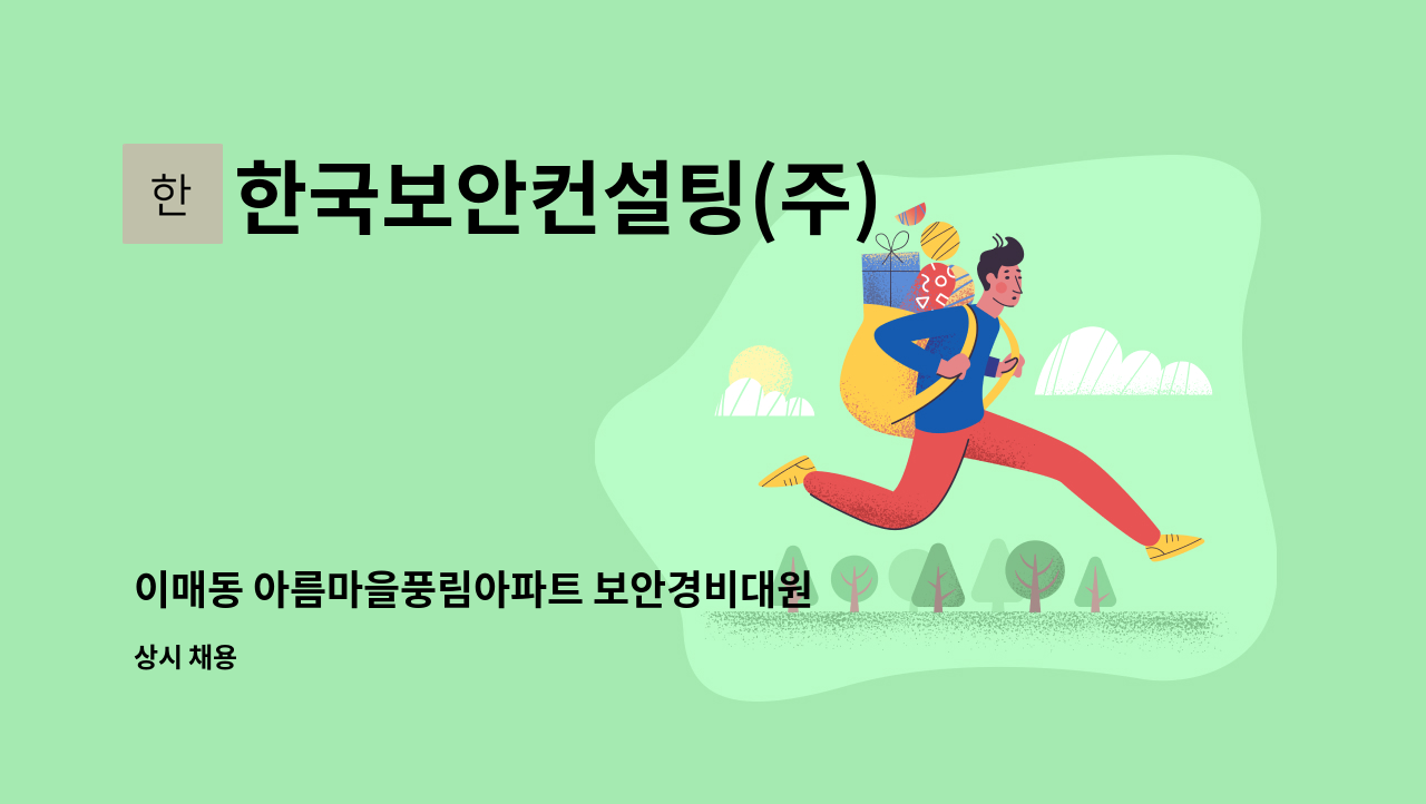 한국보안컨설팅(주) - 이매동 아름마을풍림아파트 보안경비대원 채용 : 채용 메인 사진 (더팀스 제공)