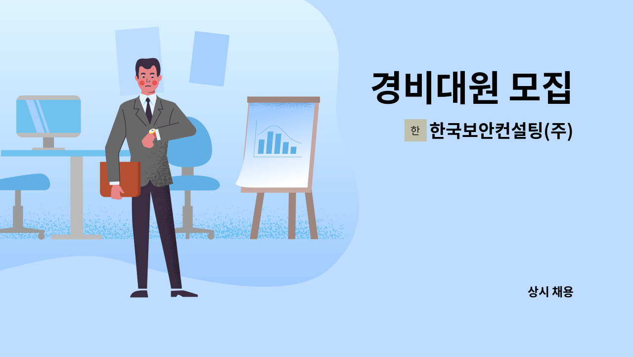 한국보안컨설팅(주) - 경비대원 모집 : 채용 메인 사진 (더팀스 제공)