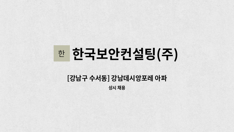 한국보안컨설팅(주) - [강남구 수서동] 강남데시앙포레 아파트 경비원 채용 : 채용 메인 사진 (더팀스 제공)