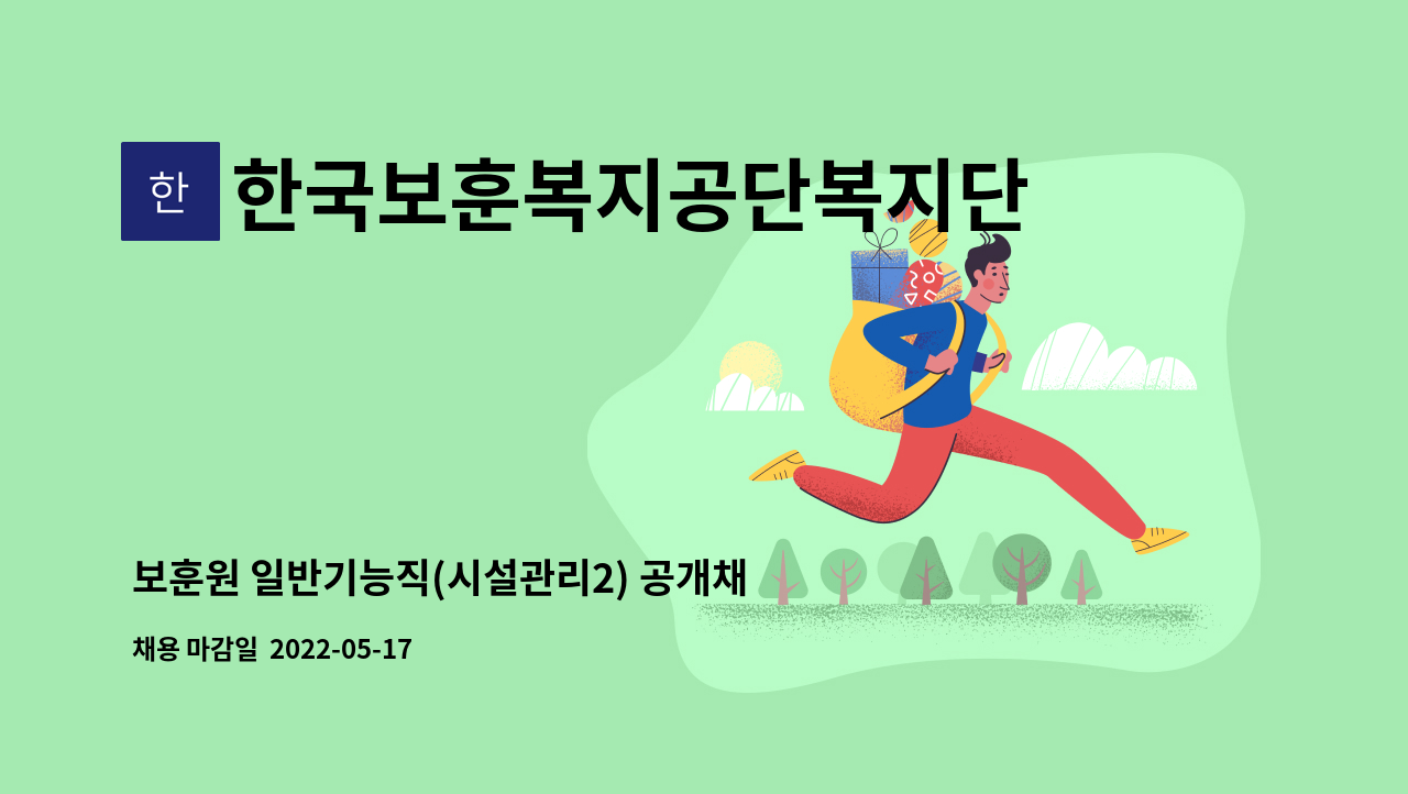 한국보훈복지공단복지단 - 보훈원 일반기능직(시설관리2) 공개채용 공고 : 채용 메인 사진 (더팀스 제공)