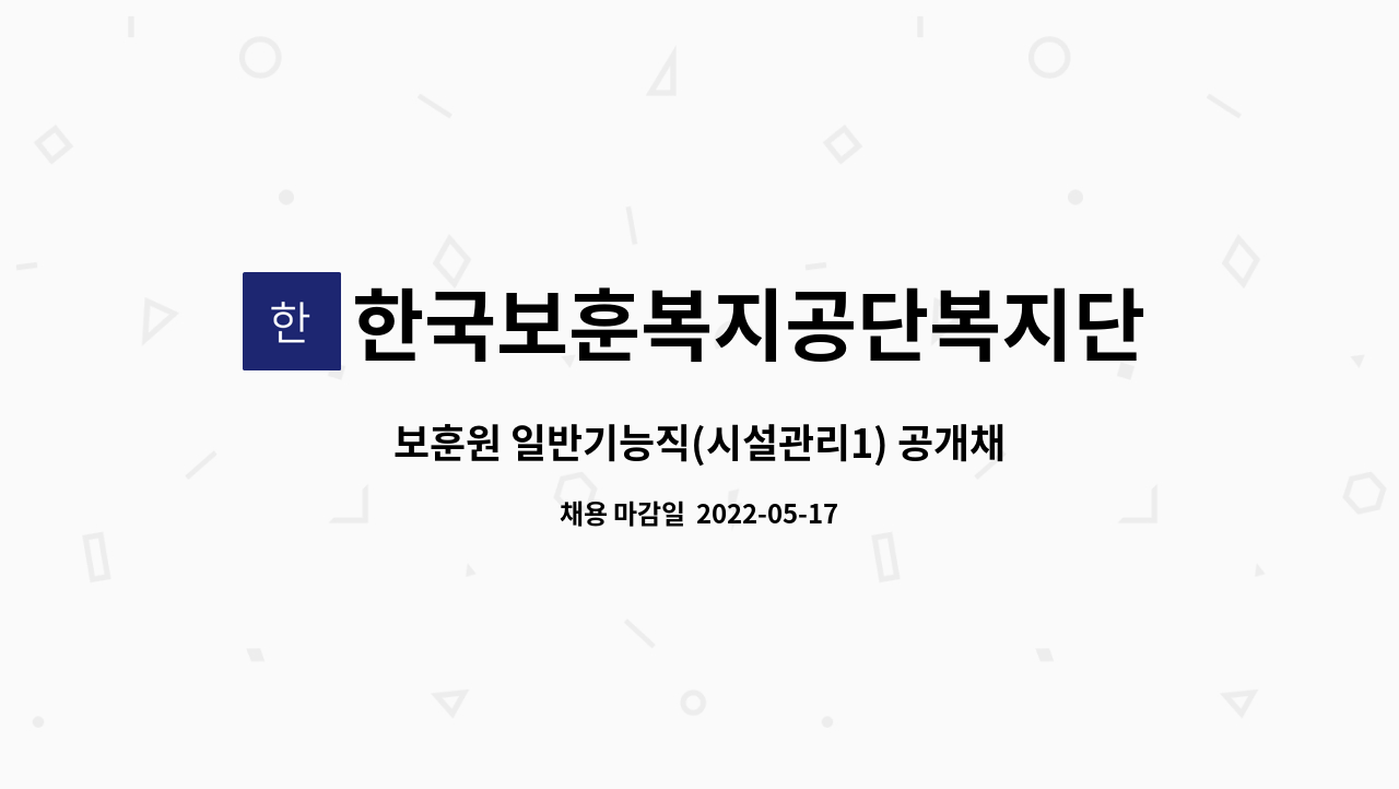 한국보훈복지공단복지단 - 보훈원 일반기능직(시설관리1) 공개채용 공고 : 채용 메인 사진 (더팀스 제공)