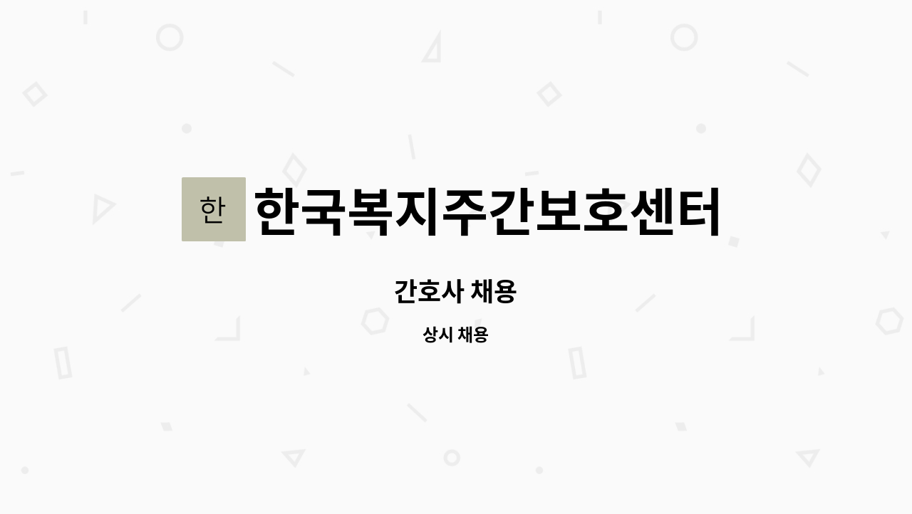 한국복지주간보호센터 - 간호사 채용 : 채용 메인 사진 (더팀스 제공)
