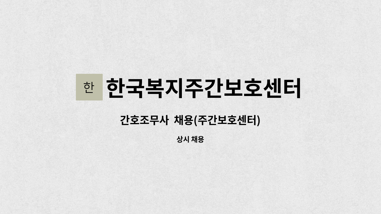 한국복지주간보호센터 - 간호조무사  채용(주간보호센터) : 채용 메인 사진 (더팀스 제공)