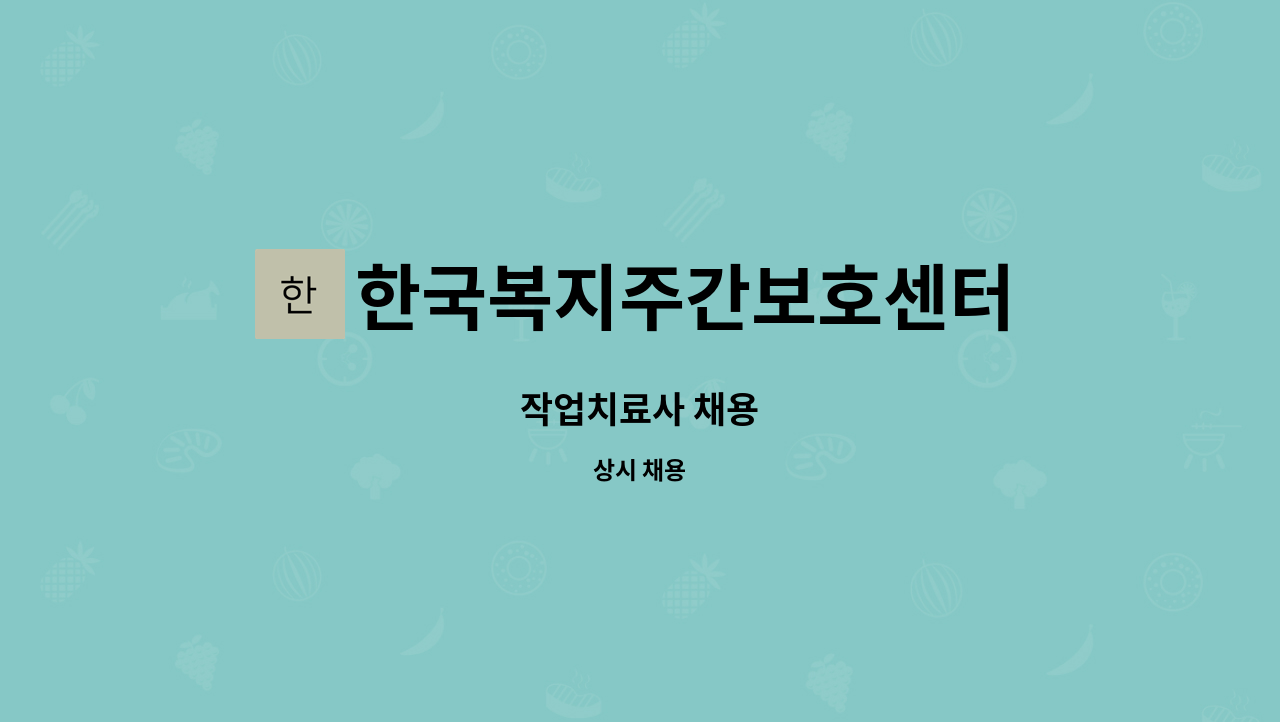 한국복지주간보호센터 - 작업치료사 채용 : 채용 메인 사진 (더팀스 제공)