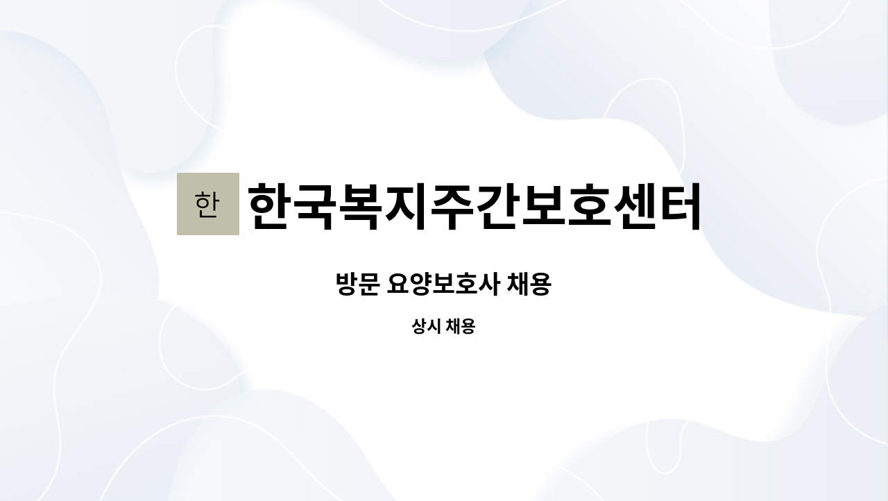 한국복지주간보호센터 - 방문 요양보호사 채용 : 채용 메인 사진 (더팀스 제공)