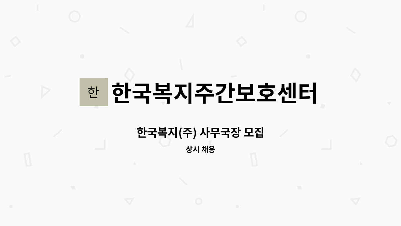 한국복지주간보호센터 - 한국복지(주) 사무국장 모집 : 채용 메인 사진 (더팀스 제공)
