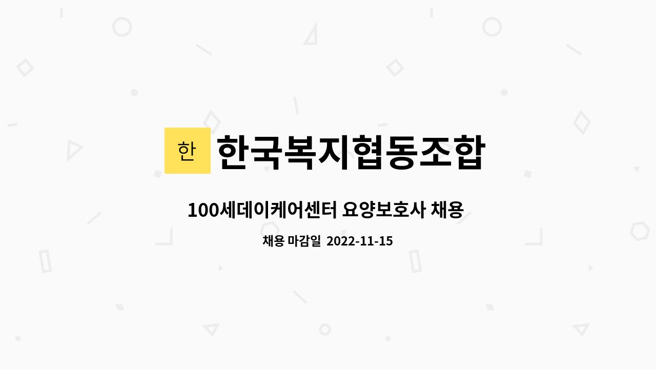 한국복지협동조합 - 100세데이케어센터 요양보호사 채용 공고 (주간) : 채용 메인 사진 (더팀스 제공)