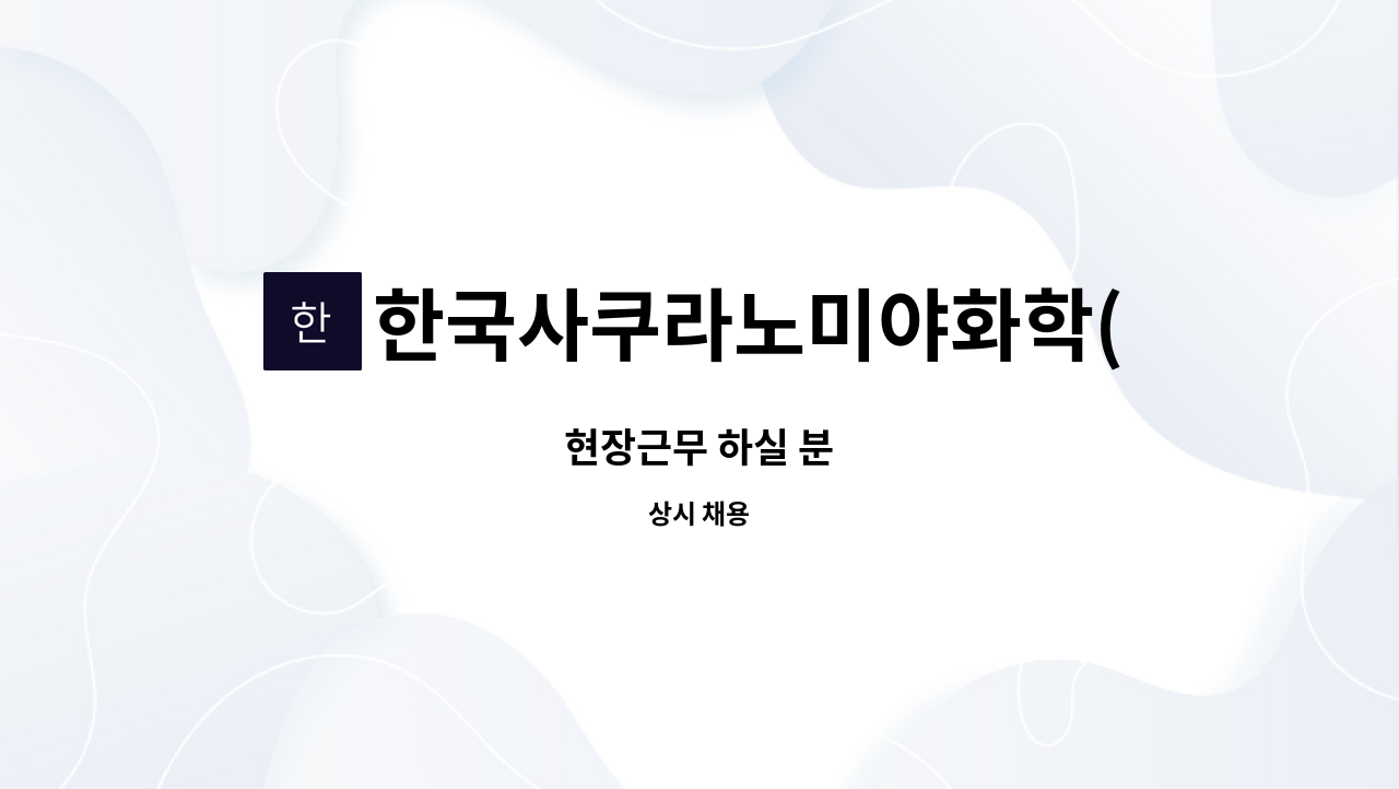 한국사쿠라노미야화학(주) - 현장근무 하실 분 : 채용 메인 사진 (더팀스 제공)