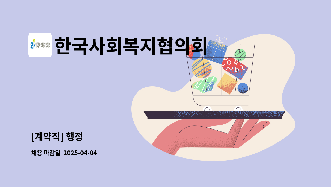 한국사회복지협의회 - [계약직] 행정 : 채용 메인 사진 (더팀스 제공)